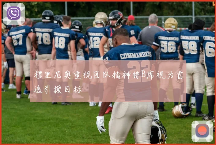 穆里尼奥重视团队精神将B席视为首选引援目标