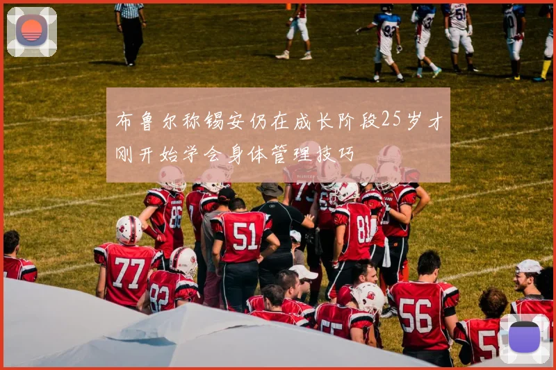 布鲁尔称锡安仍在成长阶段25岁才刚开始学会身体管理技巧