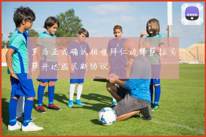 罗马正式确认租借拜仁边锋萨拉戈萨并达成买断协议