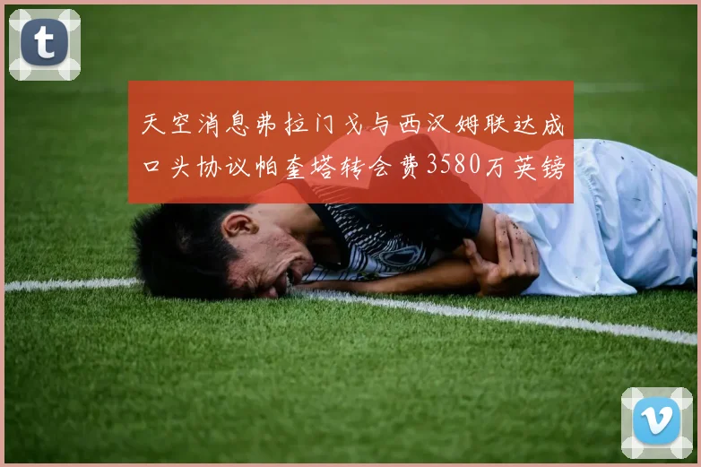 天空消息弗拉门戈与西汉姆联达成口头协议帕奎塔转会费3580万英镑